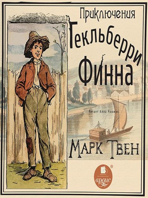 Title details for Приключения Гекльберри Финна by Марк Твен - Available